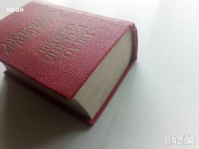 Миниатюрен "Англо-Русский словарь - О.Бенюх,Г.Чернов - 1975г., снимка 7 - Чуждоезиково обучение, речници - 43988731