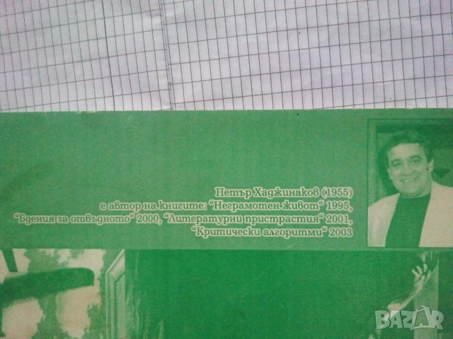 Собствен свят - Петър Хаджинаков, снимка 4 - Българска литература - 43715570