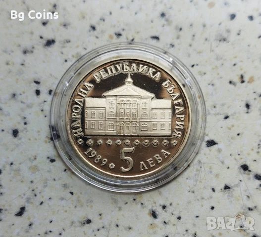 5 лева 1989 Васил Априлов , снимка 2 - Нумизматика и бонистика - 50927243