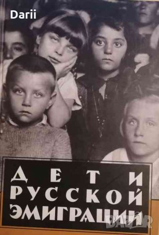 Дети русской эмиграции: Книга, которую мечтали и не смогли издать изгнанники, снимка 1 - Художествена литература - 35077804