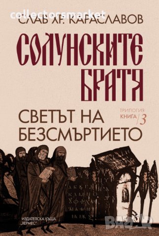 Солунските братя. Книга 3: Светът на безсмъртието