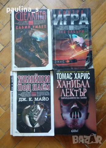 Книги / криминални романи / трилър романи , снимка 6 - Художествена литература - 36429092