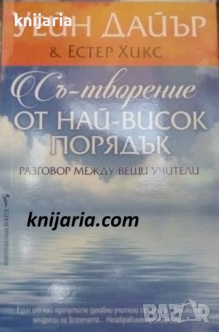 Съ-творение от най-висок порядък: Разговор между вещи учители