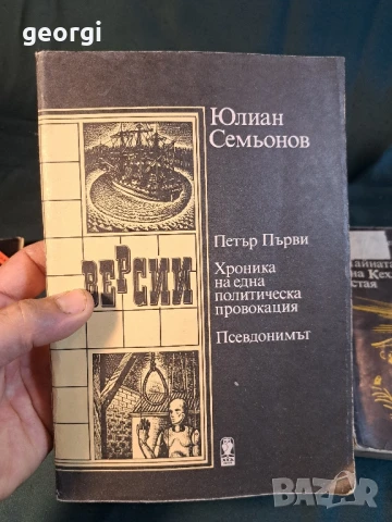 книги на Юлиян Симеонов 27/1, снимка 3 - Художествена литература - 51412177