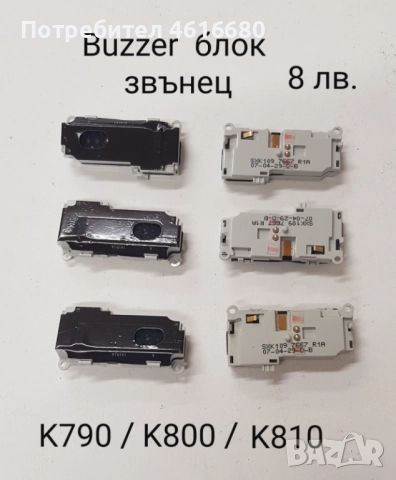 BUZZER блок звънец SonyEricsson K310,K510,K200,K320,W810,W850,Z200,Z600,Z550,J200,K790,K800,K810,K3 , снимка 4 - Резервни части за телефони - 52225025