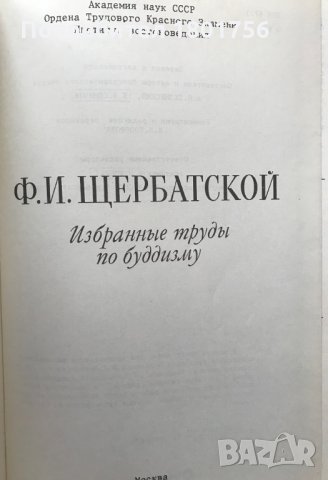 Избранные труды по буддизму Ф. И. Щербатской, снимка 2 - Специализирана литература - 29061602