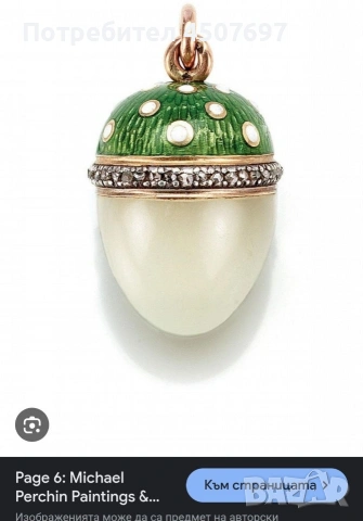 Златна висулка М. Пехин, Диамантено яйце., снимка 7 - Други ценни предмети - 53100434
