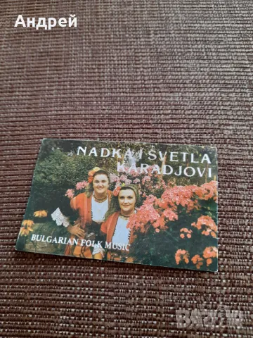 Календарче Сестри Караджови 1992