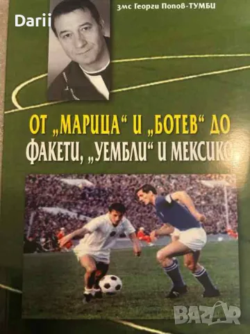 От "Марица" и "Ботев" до Факети, "Уембли" и Мексико- Георги Попов-Тумби