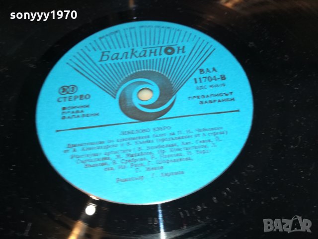 поръчана-ЛЕБЕДОВО ЕЗЕРО-ПЛОЧА 3012211712, снимка 9 - Грамофонни плочи - 35279028