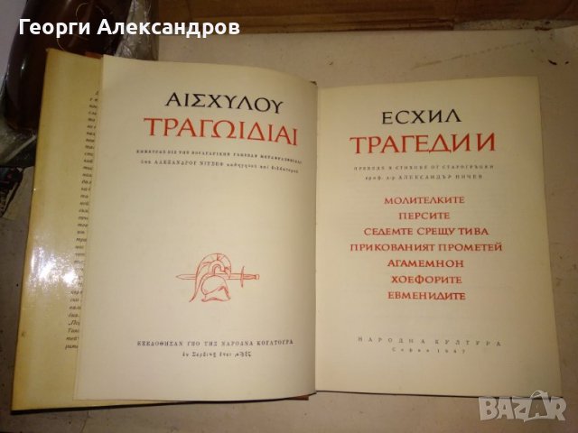 ЕСХИЛ ТРАГЕДИИ 1967г. Тираж 15100 с ИЛЮСТРАЦИИ и Превод и Предговор от Проф. д-р Александър Ничев, снимка 2 - Художествена литература - 39322972