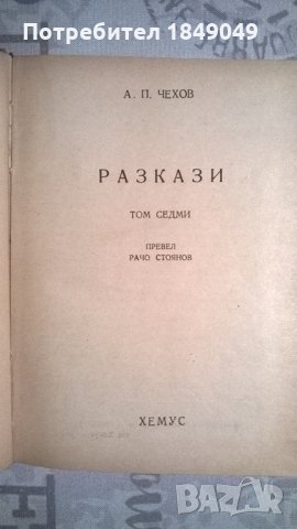 А.П.Чехов, снимка 2 - Художествена литература - 28226510