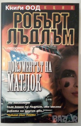 Документът на Матлок - Робърт Лъдлъм, снимка 1