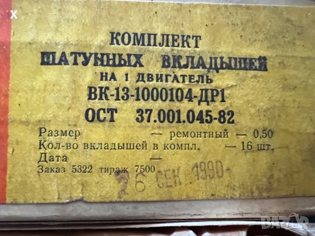 Биелни лагери ГАЗ 53 ВК-13-1000104-ДР1 0.50мм. НОВИ СССР, снимка 2 - Части - 39621450