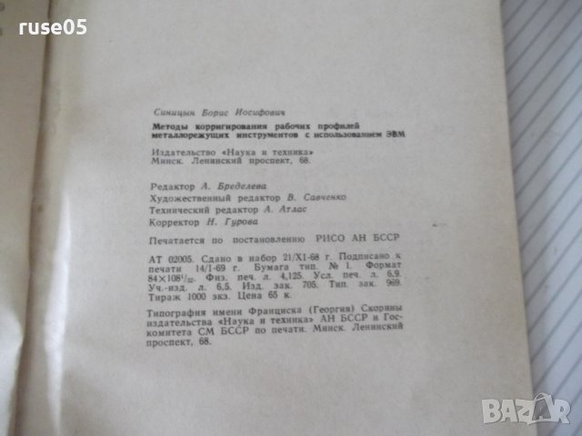 Книга"Методы корригирования рабочих проф...-Б.Синицын"-132ст, снимка 11 - Специализирана литература - 38088643