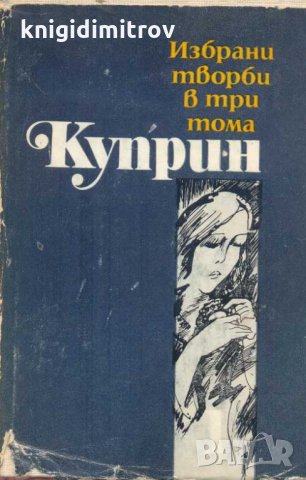 Избрани творби в три тома. Том 1: Разкази. Александър Куприн, снимка 1 - Други - 32618319