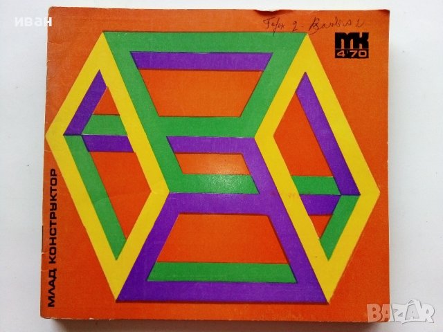 Списания "Млад  конструктор", снимка 11 - Списания и комикси - 40073085