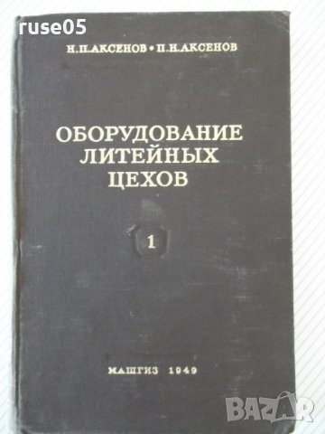 Книга "Оборудование литейных цехов-том1-Н.П.Аксенов"-316стр.