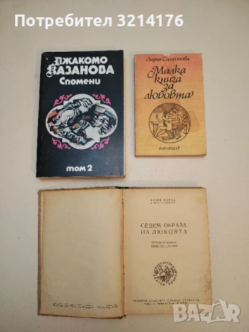 Спомени. Том 2 - Джакомо Казанова