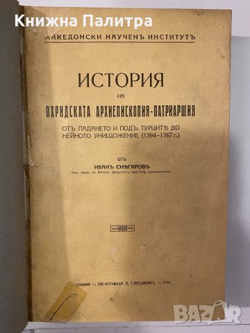 История на Охридската архиепископия-патриаршия, снимка 2 - Други - 32244732