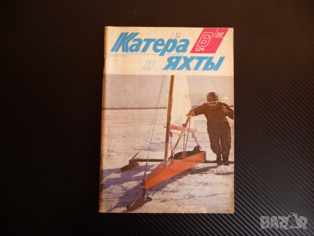 Катери и яхти 6/86 година плаване кораби лодки моряци море