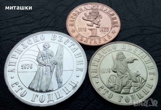 Лот 1 , 2 и 5 лева 1976 година Априлско възстание