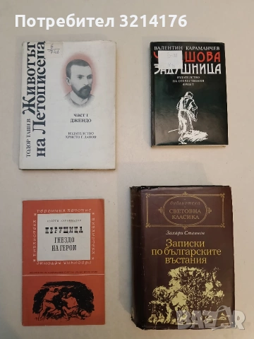 Записки по българските въстания. Разказ на очевидци 1870-1876 - Захари Стоянов