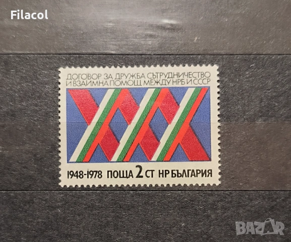 България 1978 Дружба, сътрудничество и взаимна помощ