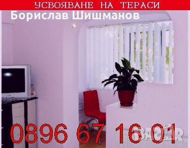 УСВОЯВАНЕ на ТЕРАСИ, гр.СОФИЯ, тел; 0896 67 16 01, снимка 11 - Ремонти на апартаменти - 32870860