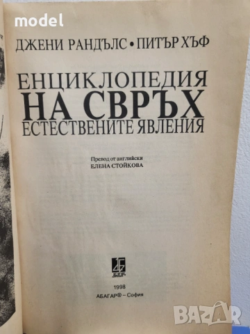 Енциклопедия на свръхестествените явлeния - Джени Рандълс, Питър Хъф, снимка 2 - Енциклопедии, справочници - 49526381