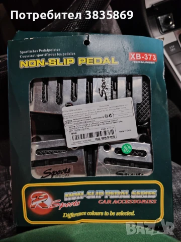 Спортни педали за кола 