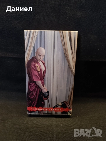 VHS Слави Трифонов 