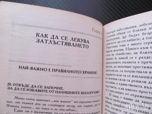 Отслабване - бързо и лесно Намаляване на наднорменото тегло затлъстяване причини здраве лечение мето, снимка 2 - Други - 53560008
