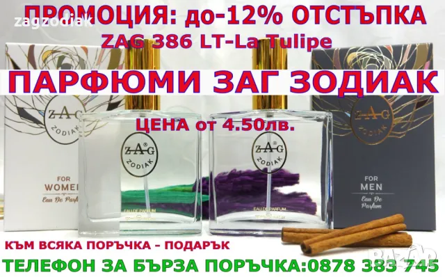 ПАРФЮМИ-"ЗАГ ЗОДИАК-ZAG ZODIAK SHOP"-ПАРФЮМИ НАЙ-ВИСОК КЛАС-20%-ZAG 386 LT- La Tulipe