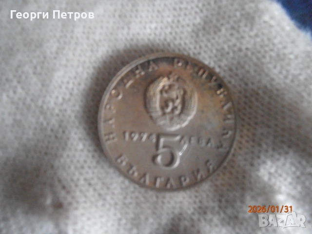 юбилейна сребърна монета 5 лв - 30г соц.рев. 1944/1974, снимка 2 - Нумизматика и бонистика - 53296134