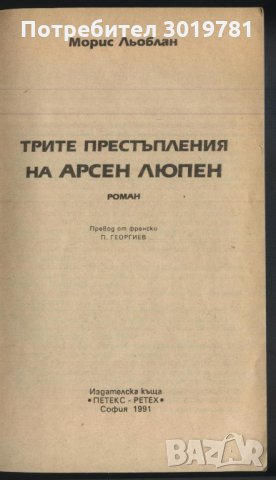 книга Трите престъпления на Арсен Люпен от Морис Льоблан, снимка 2 - Художествена литература - 32989790