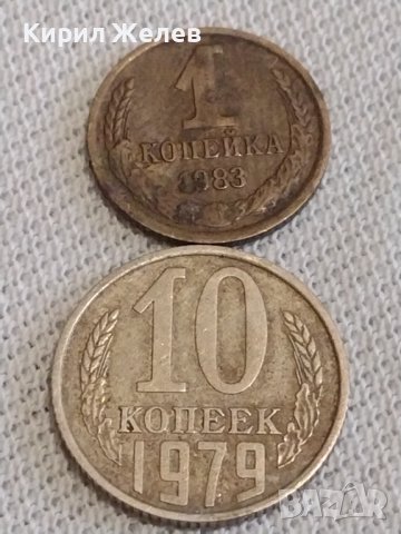 Две монети 1 копейка 1983г. / 10 копейки 1979г. СССР стари редки за КОЛЕКЦИОНЕРИ 39152