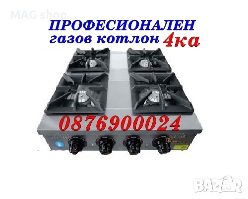 ПРОМО! Професионален Четворен Газов котлон 4ка Четворка Газови котлони чугунени поставки