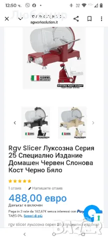 R.G.V Luxury Special edition 25 red Електрическа машина за рязане 140 W , снимка 2 - Обзавеждане на кухня - 50333361