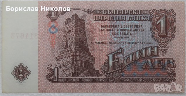 БАНКНОТА ОТ 1 ЛВ. ОТ 1974 Г.