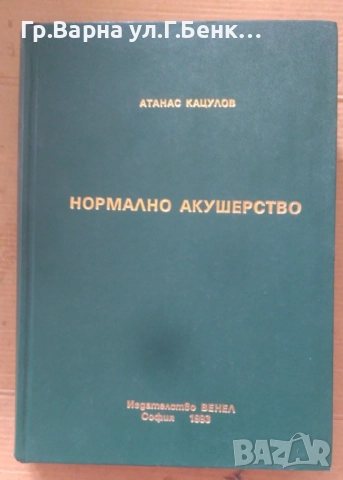 Нормално акушерство  Атанас Кацулов 90лв