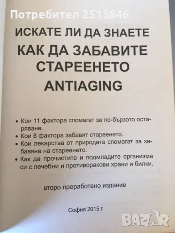 Как да забавите стареенето Професор Христо Мермерски, снимка 2 - Други - 49021927