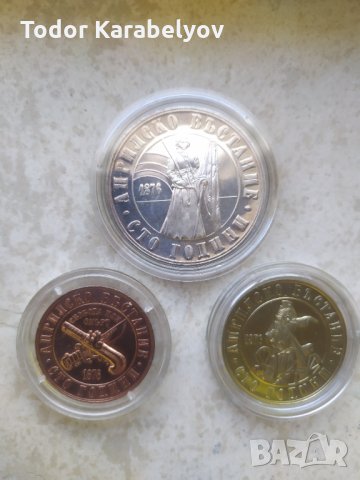 Лот монети Сто години от Априлското въстание 1976 г. Пълен комплект 1,2 и 5 лева., снимка 2 - Нумизматика и бонистика - 32285422