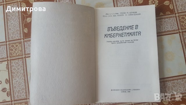 Учебно пособие - Въведение в Кибернетиката, снимка 2 - Учебници, учебни тетрадки - 27877410