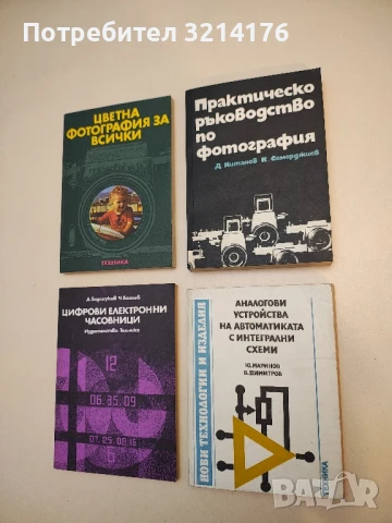 Аналогови устройства на автоматиката с интегрални схеми - Юлиян П. Маринов, Веселин Е. Димитров