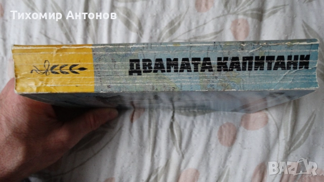 Димчо Дебелянов - Стихотворения; Вениамин Каверин - Двамата капитани, снимка 11 - Художествена литература - 44483253