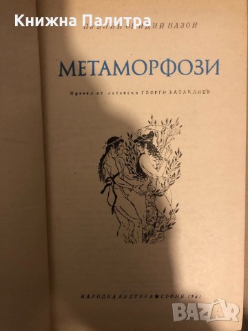 Метаморфози Публий Овидий Назон, снимка 2 - Други - 33288362