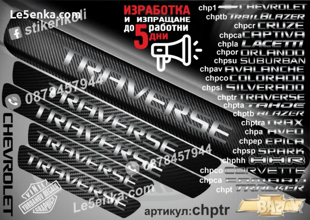 ПРАГОВЕ карбон CHEVROLET BLAZER фолио стикери chpb, снимка 17 - Аксесоари и консумативи - 44004963