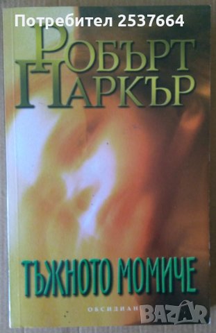 Тъжното момиче  Робърт Паркър