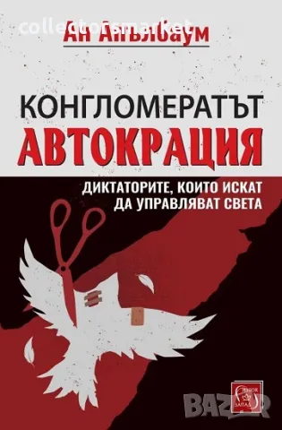 Конгломератът Автокрация